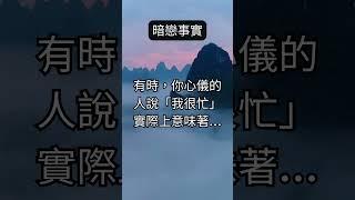 愛情解讀 #感情困惑 #心儀對象 #愛情語錄