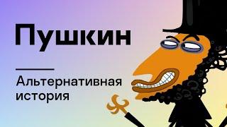 Альтернативная история. Пушкин