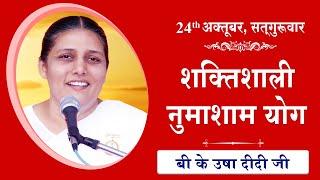 LIVE: नुमाशाम का योग | Evening Meditation  COMMENTARY के साथ | BK Usha Didi Ji | 24 Oct 2024