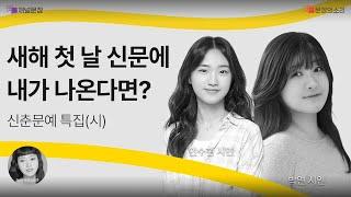 [문장의소리] 새해 첫 날 신문에 내가 나온다면? with 안수현 & 박연 시인 | 800화 1부