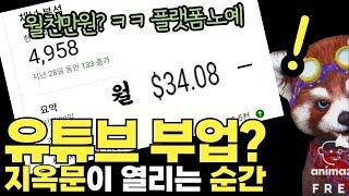 유튜버가 반드시 '돈미새' 가 되어야 하는 이유 = '돈 없으면 컨텐츠도 없다'