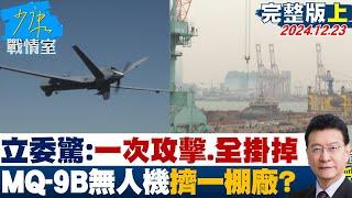 [SUB]立委驚：一次攻擊丶全部掛掉 4架MQ-9B無人機全擠一個棚廠？ 20241223【少康精選】