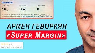 Super Margin - Разоблачение Армена Геворкяна