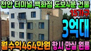 NO.295천안건물매매 인수가3억대 15가구 원룸건물매매 터미널.신세계백화점 도보4분 천안역 도보10분 5억이면 월수익650만원  지금까지 항시 만실 천안상가주택 아산상가주택전문