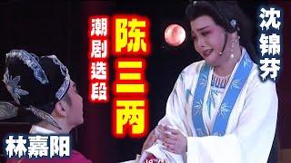 潮剧《陈三两》选段《骂堂》 广东潮剧院二团 沈锦芬 林嘉阳 งิ้วแต้จิ๋ว  Teochew Opera