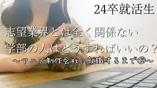 【24卒就活生】興味あるからっていう理由だけじゃダメなの？