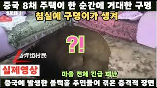 중국 8채 주택이 한 순간에...거대한 구멍..침실을 보자 깜짝 놀라 중국 마을 전체 긴급 대피..블랙홀을 겪은 중국 주민들 충격적