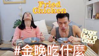 金晚吃什麼：美式炸雞 Fried Chicken feat. 程柏偉