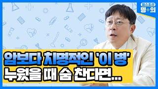 [중증 심부전 명의] 10명 중 1명 한 달 안에 사망, ‘심부전’이 무서운 이유