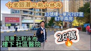 十里銀灘二期山林海 | 67平兩房單位 26萬 望園林泳池 | 出行便利 社區醫院