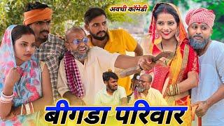 बिगड़ा परिवार || अवधि न्यू कॉमेडी वीडियो || @Comedymuttandada