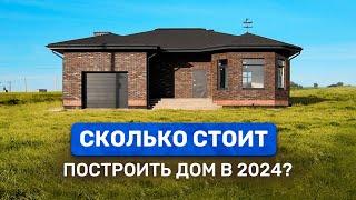 СКОЛЬКО СТОИТ ПОСТРОИТЬ ДОМ в 2024? Реальная цена за м² строительства.  Смета дома ПОД КЛЮЧ!