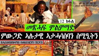 መጽሓፍ ምልምማድ ምውጋድ ኣሉታዊ ኣታሓሳስባን ስሚዒትን ~ ጸሓፊ ክፈለየውሃንስ ተወልደብርሃን  { ጎርደን  )  ~12 ክፋል