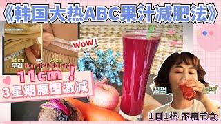 【ABC果汁減肥法】全球大熱! 三星期減腰11cm! 1日1杯不節食！只需3種材料超簡單! 韓國大熱ABC果汁神奇減肥飲品 #ABC果汁減肥法 #Abcjuice #abc果汁