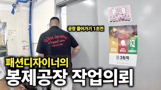 봉제 공장에 작업의뢰 하는 방법