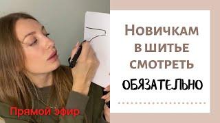 НОВИЧКАМ в шитьё смотреть ОБЯЗАТЕЛЬНО!!! Пошив нижнего белья. С чего начать?