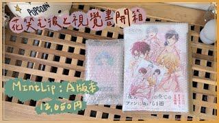 【開箱】花笑む彼と視覺書開箱｜MintLip特装版：Ａ｜美美的半身立牌｜