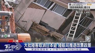 日發布特大地震預警 多地旅宿爆「退訂潮」｜TVBS新聞 @TVBSNEWS01