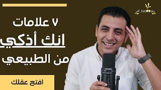 ٧ علامات انك أذكي من الطبيعي | افتح عقلك