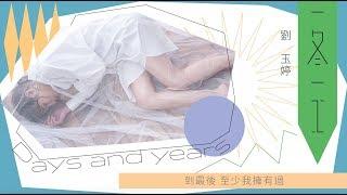 劉玉婷Joann 《一冬一工》 Lyrics official video (浪Live Official 高畫質HD官方歌詞版)