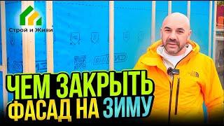 Чем закрыть фасад на зиму. Строй и Живи