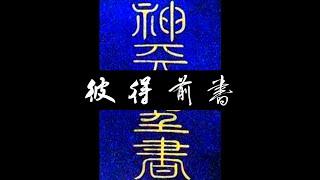 粵語聖經 • 和合本聖經 • 彼得前書(新約粵語 廣東話) | Cantonese Bible • 1 Peter