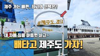 배타고 제주도 가는 방법 비교 | 내 차 타고 제주도 가기 | 가격, 시설, 장단점 알아보기 | 완도 실버클라우드호 | 목포 퀸제누비아호 | 제주도여행 | 국내여행