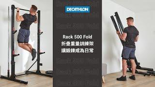 全身性力量的鍛鍊必備！折疊重量訓練架｜DECATHLON