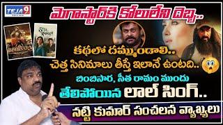 Producer Natti Kumar Controversial Comments On Megastar Chiranjeevi | Tollywood Issues | Teja9 TV