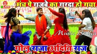 गोलू राजा अदिति राज के साथ हचकाई मारे  | #Golu Raja #Aditi Raj Stage Show | Bhojpuri Program