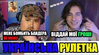 УКРАЇНСЬКА ЧАТ РУЛЕТКА | 8 РОКІВ | МЕНЕ БОМБИТЬ БАНДЕРА