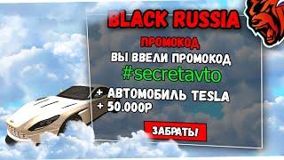  ВСЕ НОВЫЕ РАБОЧИЕ ПРОМОКОДЫ на BLACK RUSSIA - ЛУЧШИЕ ПРОМОКОДЫ в БЛЕК РАША
