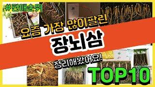 장뇌삼 추천 판매순위 Top10 || 가격 평점 후기 비교