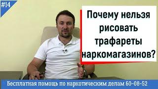 Что будет за нанесение трафаретов? Правовые консультации по наркотическим делам.