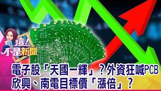 台積電晶片要發揮全靠它！「ABF載板」材質手機、電腦大不同「ABF載板」台股新狂潮？！揭密「欣南像」外資狂買狂喊能買嗎？-【這！不是新聞 精華篇】20200813-5