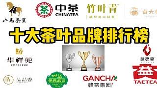 2023年十大茶叶品牌排行榜，全网最全的茶叶清单，这几款可以闭眼入