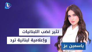 ياسمين عز تثير غضب اللبنانيات