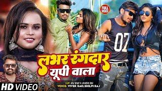 Lover Rangdar UP Wala | Raj Bhai Video | लभर रंगदार यूपी वाला | Shilpi Raj, Vivek Rao