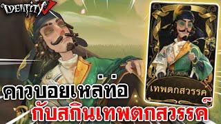 Identity V | คาวบอยเหล่ท่อ กับสกินเทพตกสวรรค์