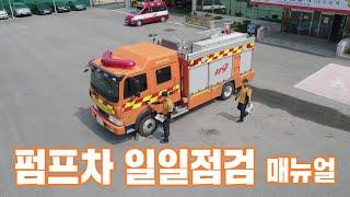 [소방애듀 EP.26] - 펌프차 일일점검 매뉴얼