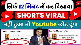12 मिनट मे Short Viral कर दिखाया |YouTube Shorts Viral Kaise Kare?| How To Viral Short Video 2025