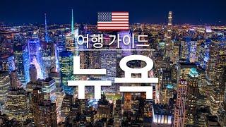 【뉴욕】여행 - 뉴욕의 인기 관광 스팟 특집 | 미국 여행 | 북미 여행 | New York Travel