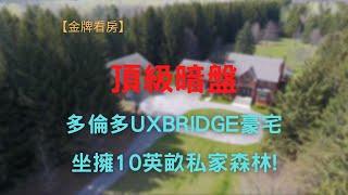 【顶级暗盘】 多伦多UXBRIDGE豪宅,坐拥10英亩私家森林!