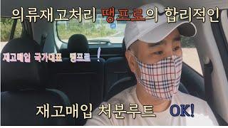 의류재고처리 땡프로의 합리적인 재고매입 처분루트