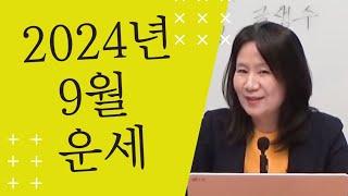 2024년 오행별 9월 운세 (자막을 켜고 보세요)