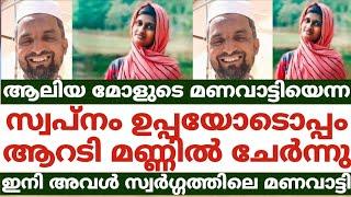 ആലിയ മോളുടെ മണവാട്ടി എന്ന സ്വപ്നം ഉപ്പയോടൊപ്പം ആറടി മണ്ണിൽ ചേർന്നു.ഇനി അവൾ സ്വർഗ്ഗത്തിലെ മണവാട്ടി