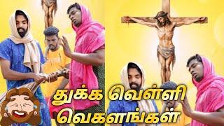 புனித வெள்ளி வெகளங்கள்|subashkannan|mr.kottu|marshalmaak