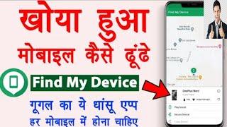 find my device | find my device se switch off mobile kaise khoje | find my device lock and unlock