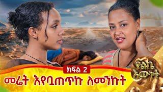 መሬት እየቧጠጥኩ ለመንኩት::ባለ ታሪክ አቢ ክፍል 2