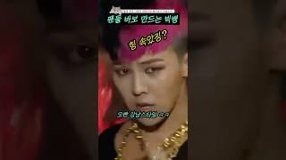 팬들 바보 만드는 빅뱅 #shorts